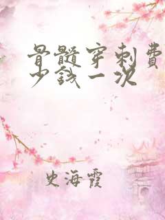 骨髓穿刺费用多少钱一次