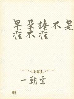 早孕棒不是晨尿准不准