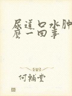 尿道口水肿是怎么一回事