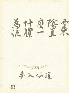 为什么阴囊溃烂流脓一直不愈合了