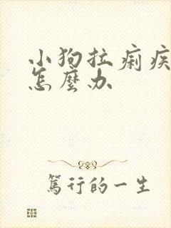 小狗拉痢疾带血怎么办