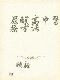 尿酸高中医的治疗方法