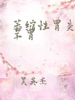 萎缩性胃炎 羔羊胃