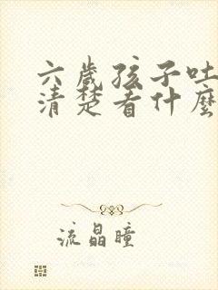 六岁孩子吐字不清楚看什么科室