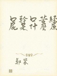 口干口苦经常放屁是什么原因引起的