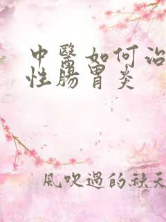 中医如何治疗急性肠胃炎