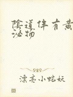 阴道伴有黄色分泌物