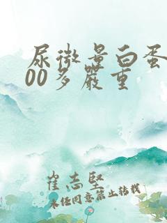 尿微量白蛋白800多严重