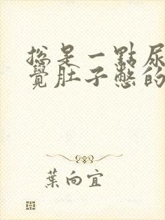 总是一点尿就感觉肚子憋的很