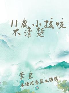 11岁小孩咬字不清楚