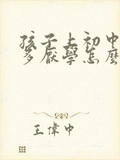 孩子上初中作业多厌学怎么办