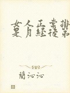 女人正常排卵期是月经后第几天