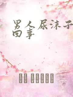 男人尿沫子怎么回事