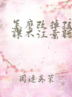 怎么改掉孩子上课不注意听讲的毛病