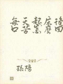 每天起床后口干口苦怎么回事