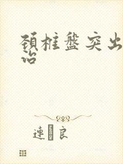 颈椎盘突出治疗治