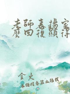 老师表扬家长怎么回复显得高情商