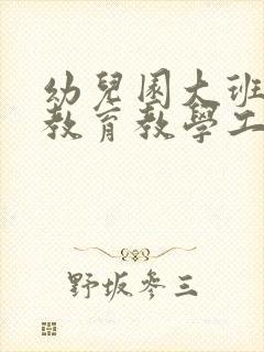 幼儿园大班教师教育教学工作计划