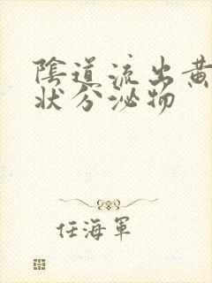 阴道流出黄色水状分泌物