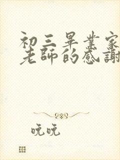 初三毕业家长对老师的感谢短句话