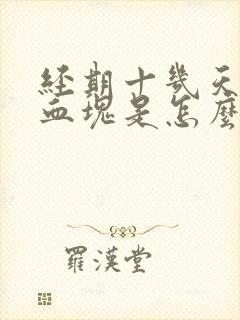 经期十几天还有血块是怎么回事呢