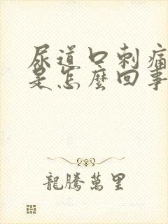 尿道口刺痛发红是怎么回事