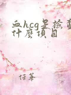 血hcg是检查什么项目