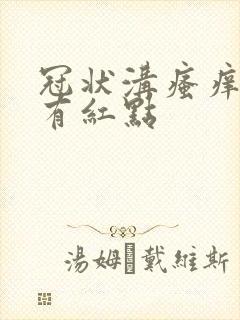 冠状沟瘙痒红肿有红点