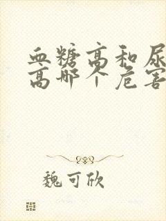 血糖高和尿酮体高哪个危害更大