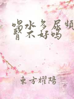 喝水多尿频繁是肾不好吗