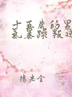 十五岁的男孩脾气暴躁 叛逆怎么办