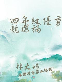 四年级优秀学生竞选稿