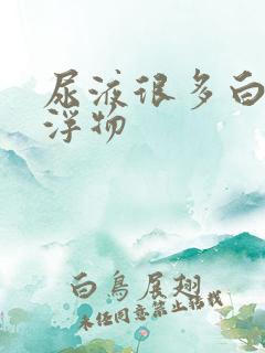 尿液很多白色漂浮物