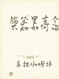 脑袋里有个斑块不知如何治疗