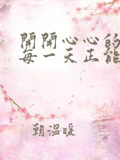 开开心心的过好每一天正能量句子