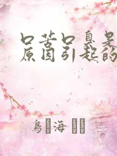 口苦口臭是什么原因引起的