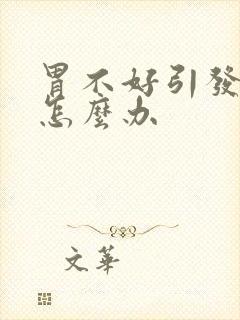 胃不好引发口臭怎么办