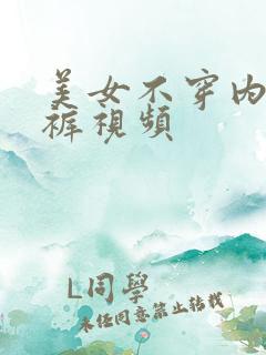 美女不穿内衣内裤视频