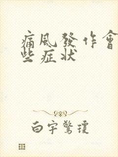 痛风发作会有哪些症状