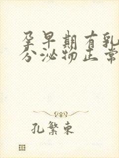 孕早期有乳白色分泌物正常吗