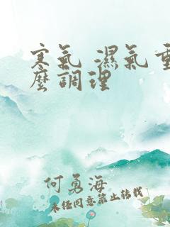 寒气 湿气重怎么调理