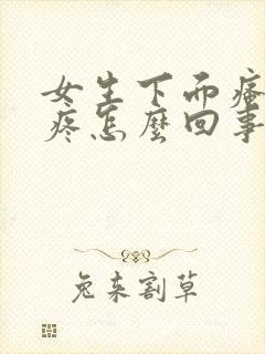 女生下面瘙痒还疼怎么回事