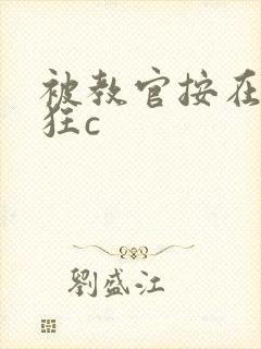 被教官按在寝室狂c