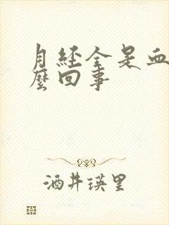 月经全是血块怎么回事