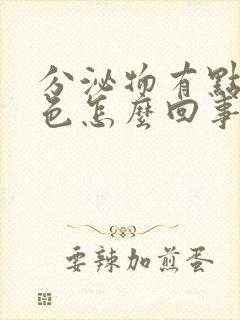 分泌物有点黄绿色怎么回事