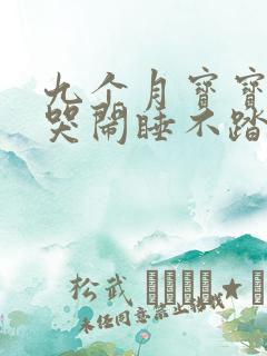 九个月宝宝夜里哭闹睡不踏实是什么原因