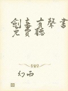 剑来有声书下部免费听