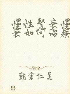 慢性肾衰慢性肾衰如何治疗