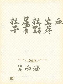 拉屎拉出血小肚子有点疼