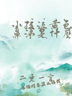 小孩流黄色粘稠鼻涕是什么原因